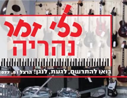 תמונה 1 עבור כלי זמר נהריה