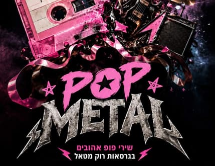 Image 1 for Pop to metal – שירי הפופ מתחפשים לרוק