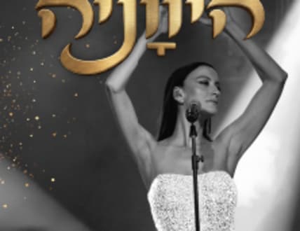 תמונה 1 עבור היווניה – השירים של יוון, השמחה והריקודים