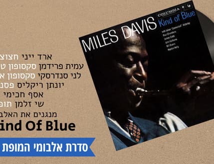 Image 1 for עמית פרידמן וחברים – Kind of Blue של מיילס דייוויס