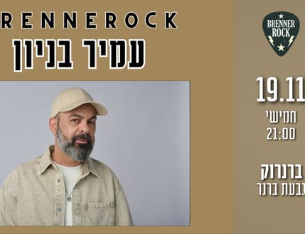 Image 1 for עמיר בניון — מקרוב, עם השירים שנוגעים