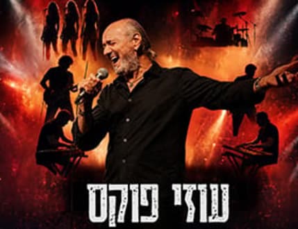 תמונה 2 עבור עוזי פוקס – כל הלהיטים, מחווה לג'ו קוקר ואורחים