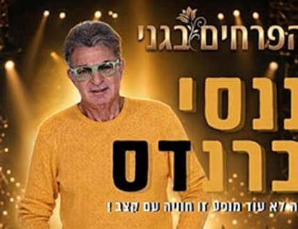 Image 2 for ננסי ברנדס – הפרחים בגני | אורח מיוחד: יהודה אליאס