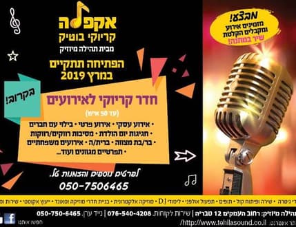 Image 2 for אקפלה קריוקי בוטיק
