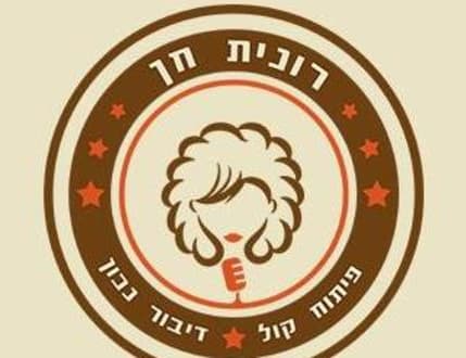 Image 1 for רונית חן - פיתוח קול ודיבור נכון