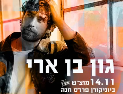 Image 1 for גון בן ארי – מופע סולו ב- 360°