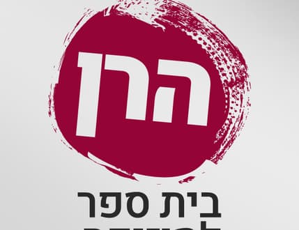 Image 1 for הרן - בית ספר למוזיקה