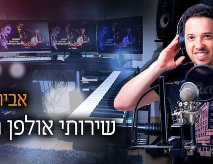תמונה 3 עבור אולפני אבירם הפקות