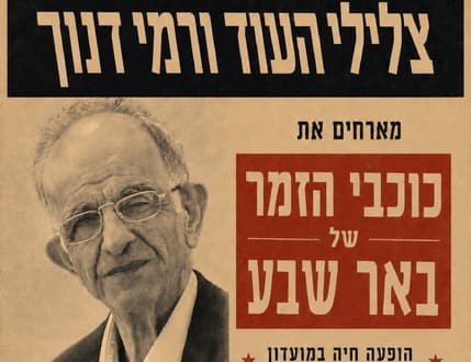Image 1 for צלילי העוד ורמי דנוך – הופעה חד פעמית עם אורחים