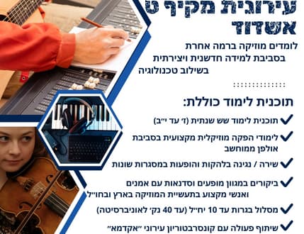תמונה 1 עבור מגמת מוזיקה מקיף ט אשדוד