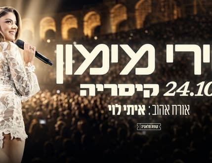 Image 1 for שירי מימון – הלהיטים והשירים החדשים בקיסריה