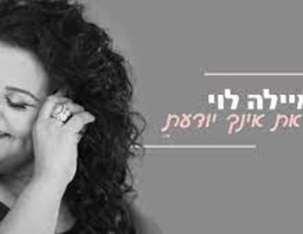 Image 1 for איילת לוי