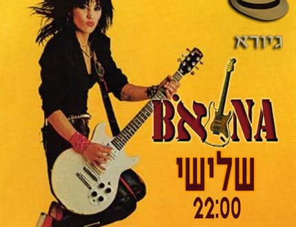 תמונה 3 עבור באנה \ מעצמת נשים \ live & fem