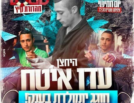 Image 4 for עדן איטח Eden Itach