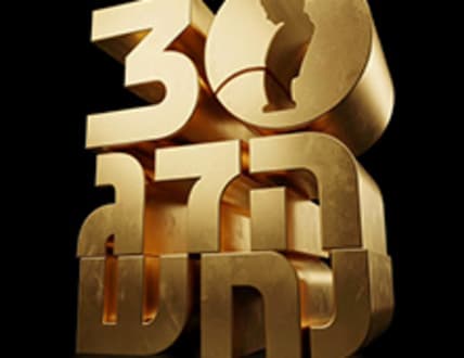 תמונה 2 עבור הדג נחש חוגגים 30 שנה