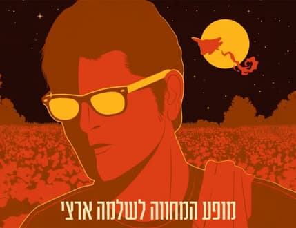Image 1 for השירים היפים ~ מופע המחווה לשלמה ארצי