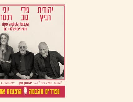 Image 1 for הכבש הששה עשר ושירים שלנו גם – נפרדים מהבמה