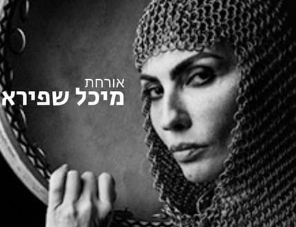 תמונה 2 עבור קמא קמילה טריו: תפילה אזרית ודואטים עם מיכל שפירא