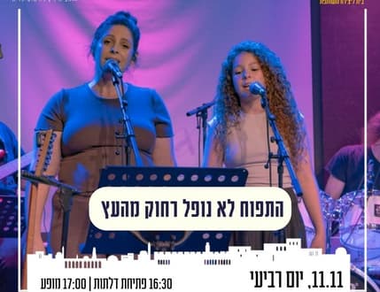 תמונה 1 עבור התפוח לא נופל רחוק מהעץ – מופע הורים וילדים