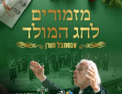 תמונה 1 עבור אנסמבל מורן - מזמורים של אור לחג המולד