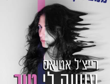 תמונה 3 עבור מיכל נבו - Michal Nevo