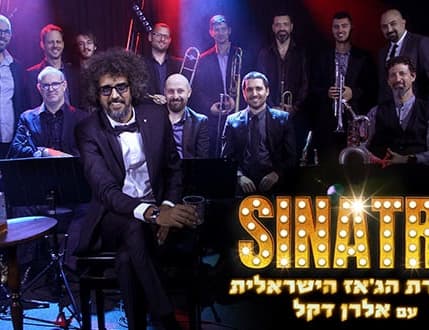 תמונה 1 עבור תזמורת הג'אז הישראלית עם אלרן דקל – מחווה לסינטרה