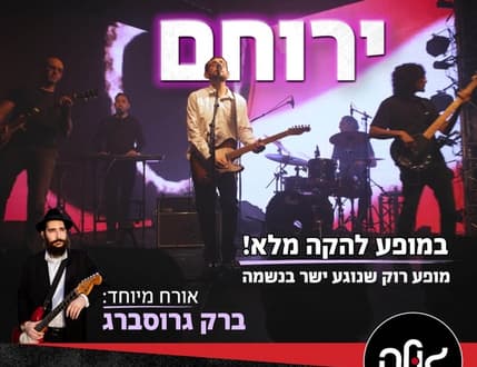 תמונה 1 עבור יעקב ירוחם במופע להקה מלא