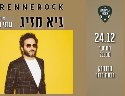 Image 1 for גיא מזיג מארח קלאסיקה ישראלית