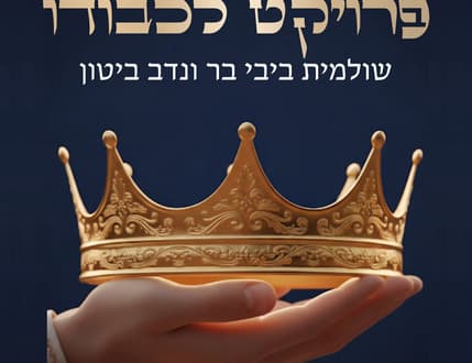 תמונה 1 עבור פרויקט לכבודו – בין קבלה, רוק ומוזיקה אנדלוסית