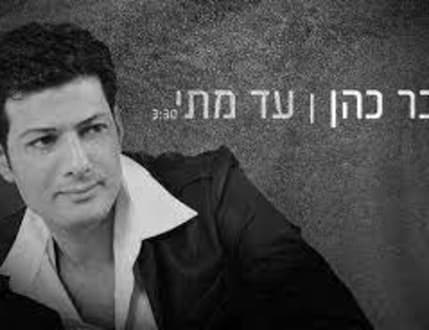 תמונה 3 עבור Bar Cohen
