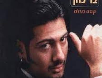 תמונה 5 עבור Bar Cohen