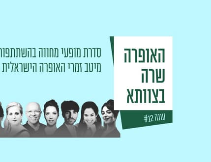 Image 1 for האופרה שרה - שרתי לך ארצי