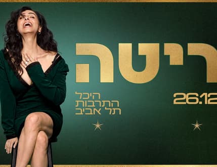 תמונה 1 עבור ריטה – ארבעה עשורים של שירים שחודרים ללב