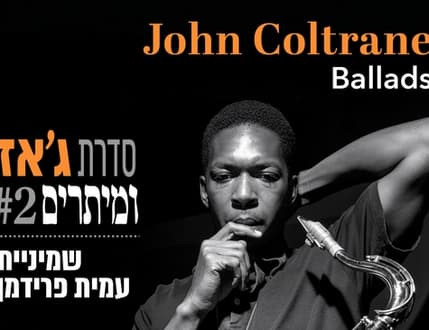 Image 1 for שמיניית עמית פרידמן – ג'אז ומיתרים: ג'ון קולטריין