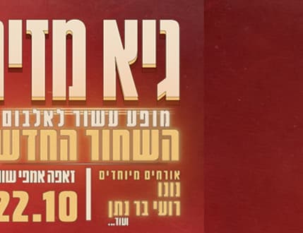 Image 1 for גיא מזיג – עשור ל"שחור החדש" עם נונו, רועי בר נתן ועוד