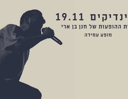 Image 1 for חנן בן ארי - מופע סגור להינדיקים