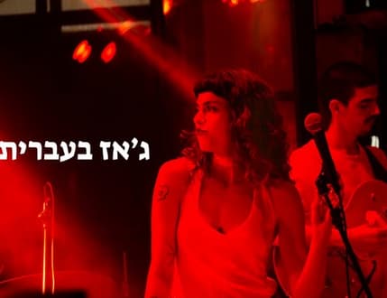 Image 1 for שישיית מיה בית און – קלאסיקות ג'אז פוגשות עברית