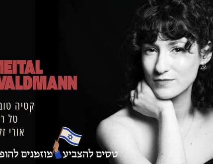 תמונה 1 עבור רביעיית מיטל ולדמן – ג׳אז, געגוע ואורחים מפתיעים