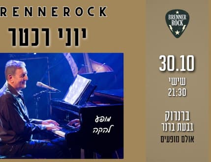 תמונה 1 עבור יוני רכטר – מופע להקה מכל הקריירה