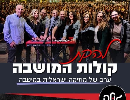 Image 1 for להקת "קולות המושבה" במועדון הגולה
