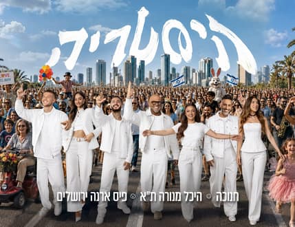 תמונה 1 עבור אייל גולן, עדן בן זקן ועוד – היסטריה