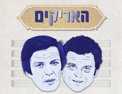 Image 1 for ברית עולם - קולות שעיצבו דור