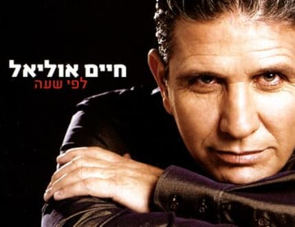 תמונה 2 עבור חיים אוליאל-להקת שפתיים