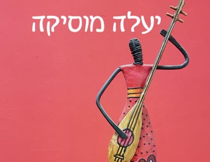 Image 1 for יעלה מוסיקה