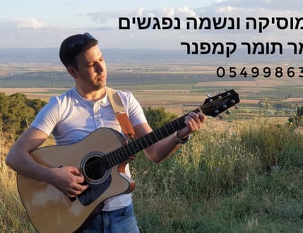תמונה 2 עבור תומר קמפנר