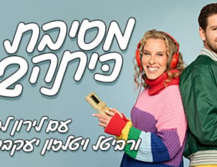 תמונה 1 עבור לירון לב ורביטל ויטלזון יעקבס – מסיבת כיתה 2
