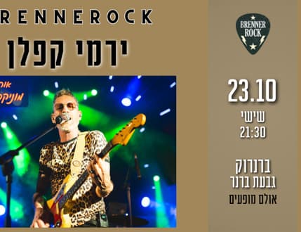 Image 1 for ירמי קפלן מארח את מוניקה סקס