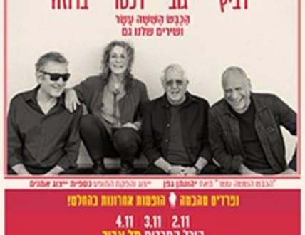 תמונה 2 עבור הכבש הששה עשר – מופעי האיחוד האחרונים